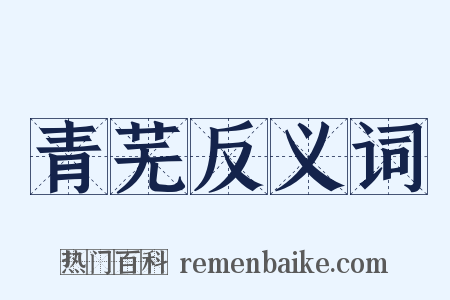 青芜反义词是什么意思的图片